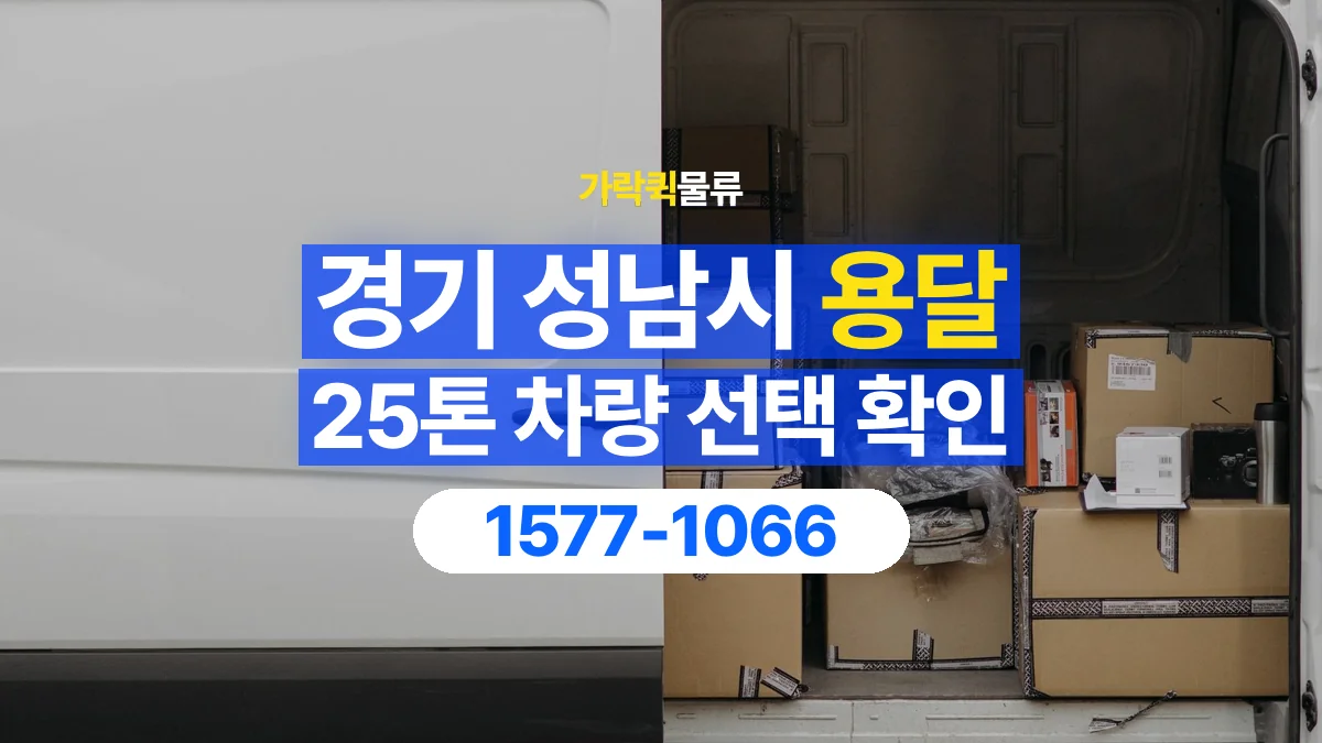 가락퀵물류 · 경기 성남시 25톤 화물 용달 차량 진입 높이와 정차 공간 확인하기