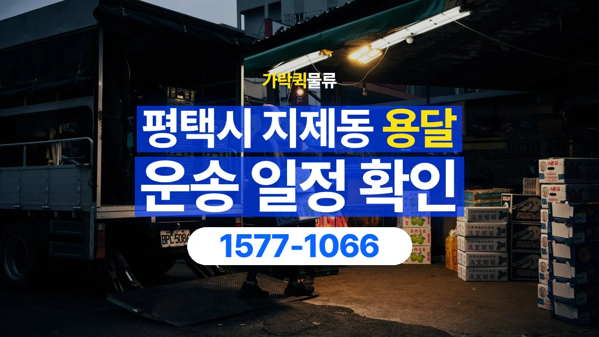 가락퀵물류 · 경기 평택시 지제동 용달 화물 현장 대기와 작업 시간은 어떻게 전달할까