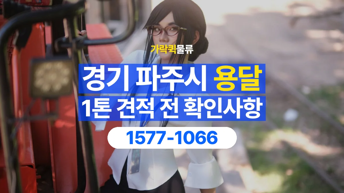 가락퀵물류 · 경기 파주시 1톤 화물 용달 견적 문의에 필요한 운송 조건 정리