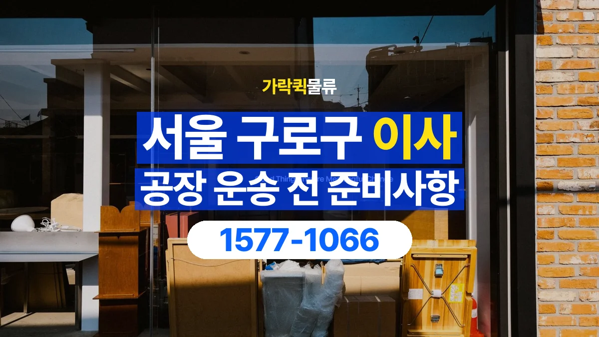 가락퀵물류 · 서울 구로구 공장 이사 용달 분해가 필요한 물건은 미리 알려주세요