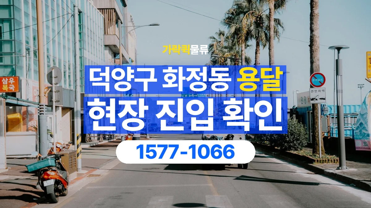 가락퀵물류 · 경기 고양시 덕양구 화정동 용달 화물 골목과 주차 공간을 미리 확인하세요