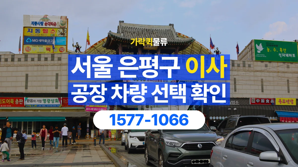 가락퀵물류 · 서울 은평구 공장 이사 용달 차량 정차 위치와 이동 동선 살펴보기