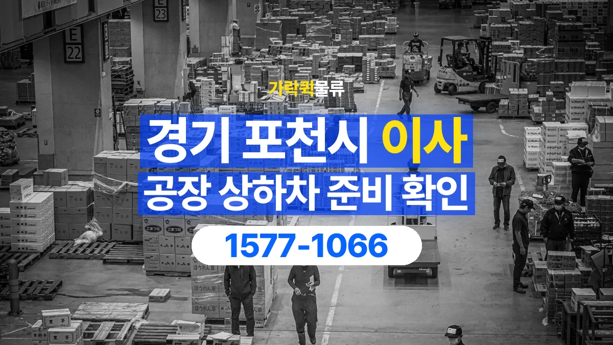 가락퀵물류 · 경기 포천시 공장 이사 용달 상하차를 도와줄 인원이 필요할 때