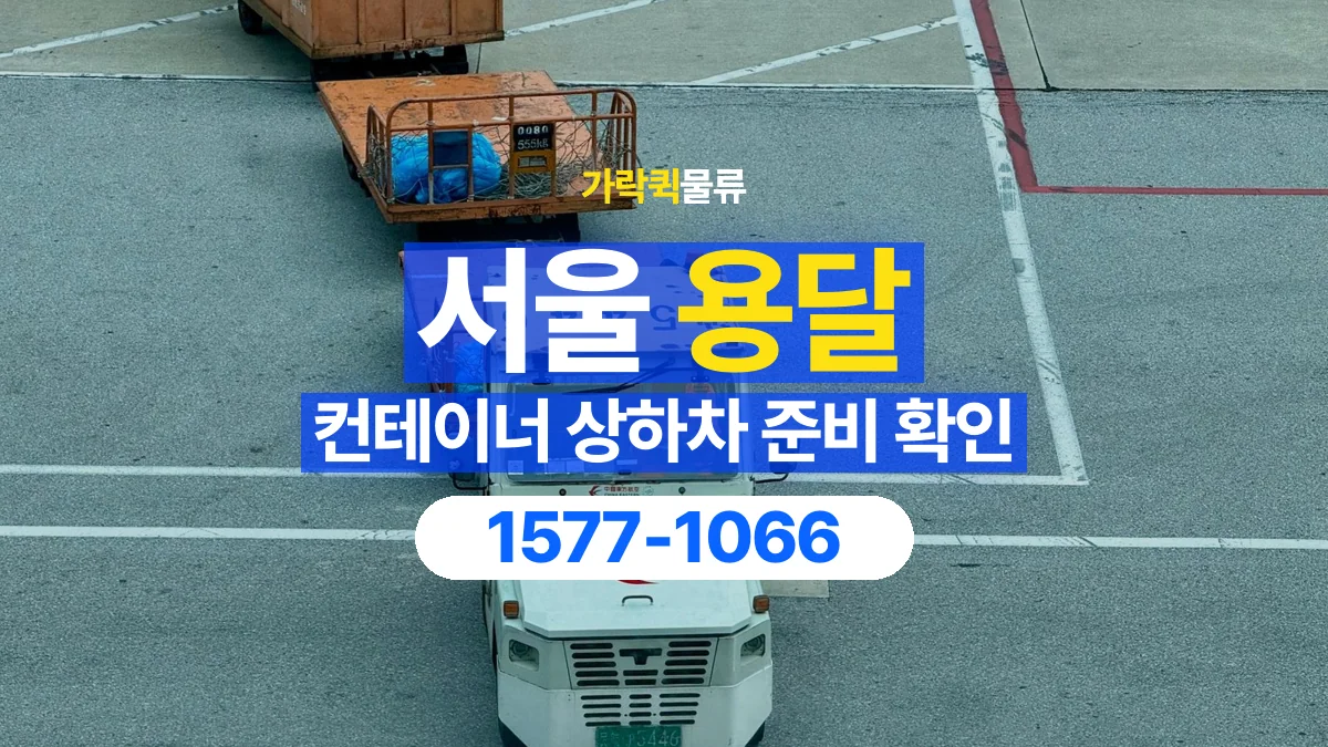 가락퀵물류 · 서울 컨테이너 이동 용달 상하차 장비와 작업 주체 확인하기