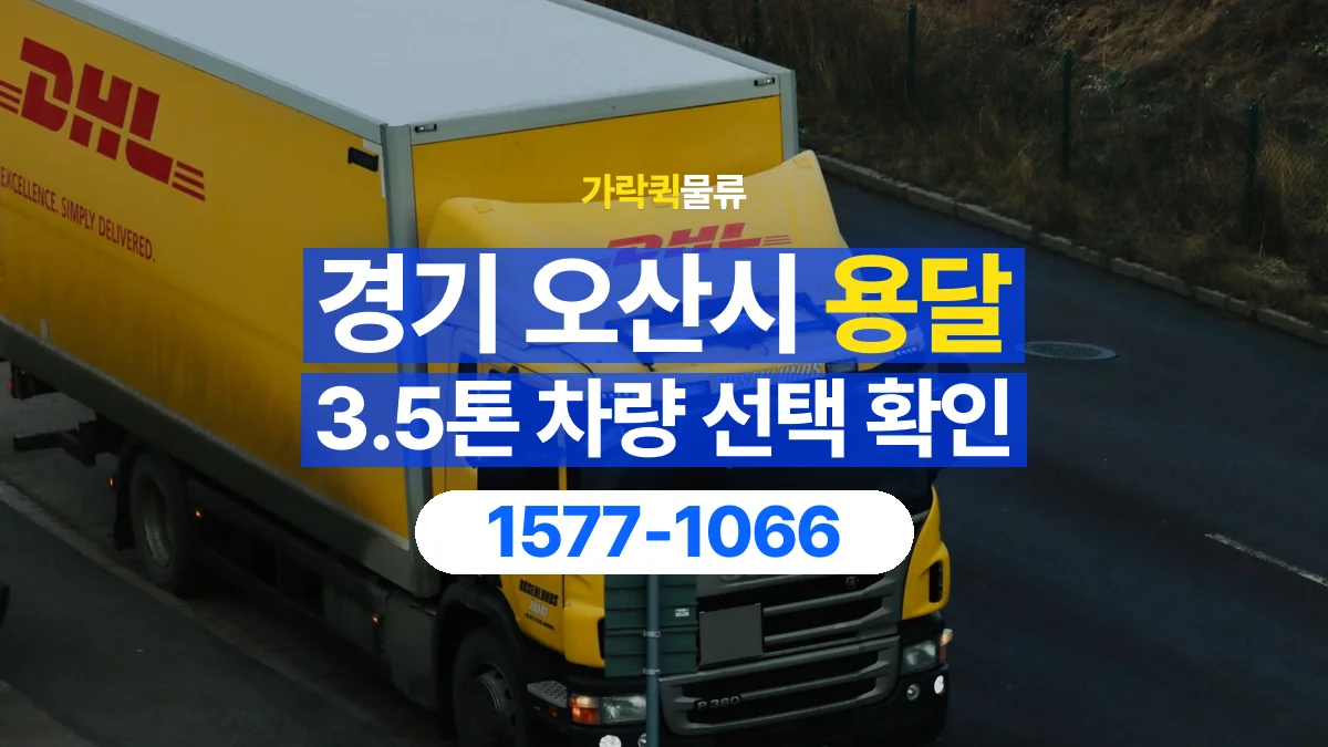 가락퀵물류 · 경기 오산시 3.5톤 화물 용달 적재함 규격과 물건 치수 확인하기