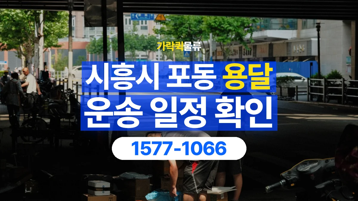 가락퀵물류 · 경기 시흥시 포동 용달 화물 현장 대기와 작업 시간은 어떻게 전달할까