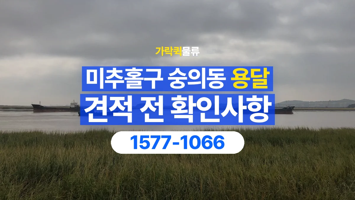 가락퀵물류 · 인천 미추홀구 숭의동 용달 화물 가까운 거리라도 견적 조건이 달라지는 이유