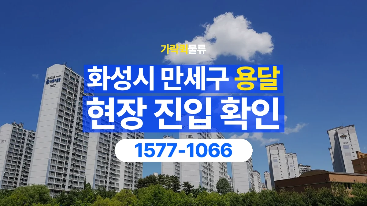 가락퀵물류 · 경기 화성시 만세구 용달 화물 골목과 주차 공간을 미리 확인하세요
