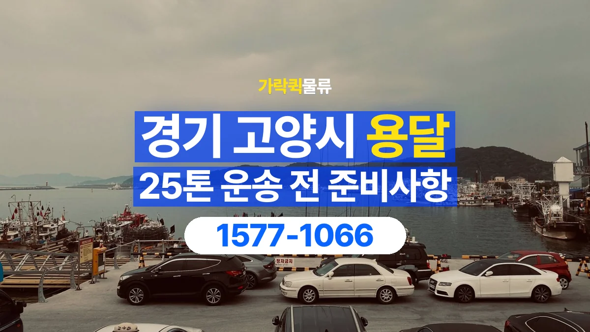 가락퀵물류 · 경기 고양시 25톤 화물 용달 리프트가 필요한 물건인지 확인하세요