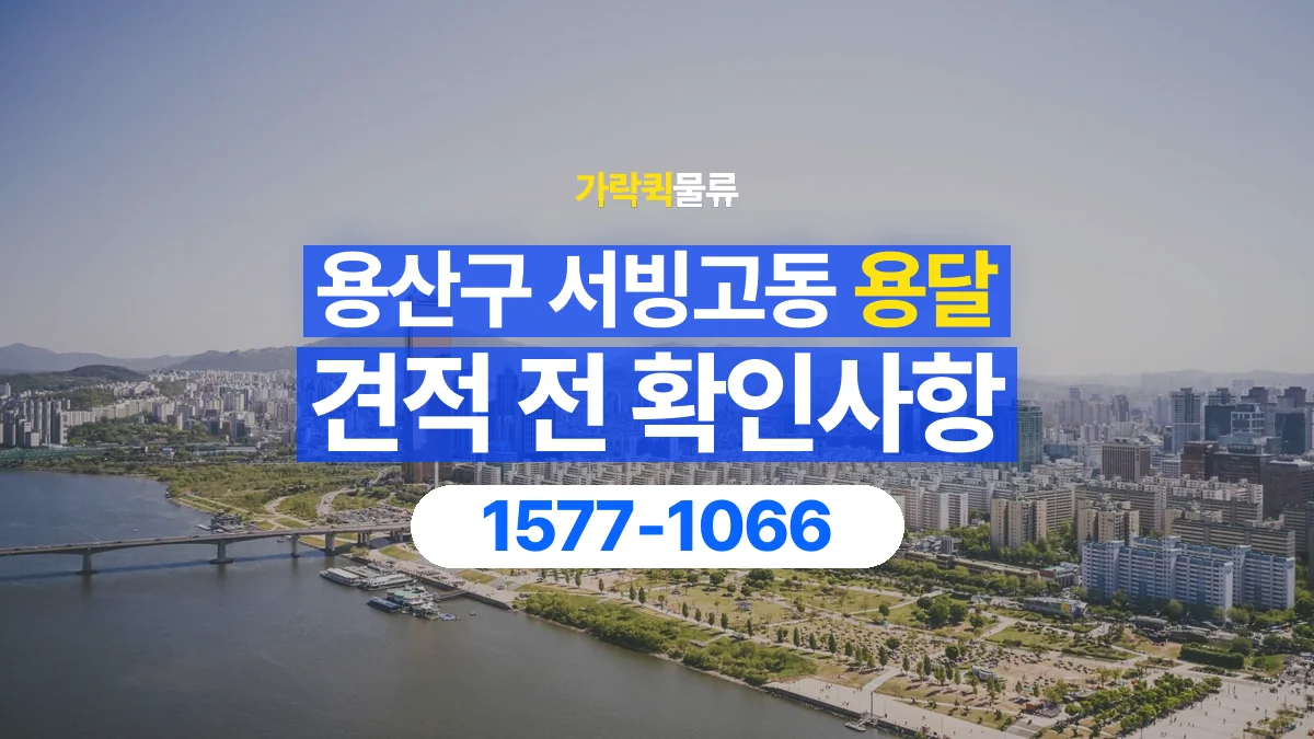 가락퀵물류 · 서울 용산구 서빙고동 용달 화물 견적을 비교할 때 확인할 비용 항목