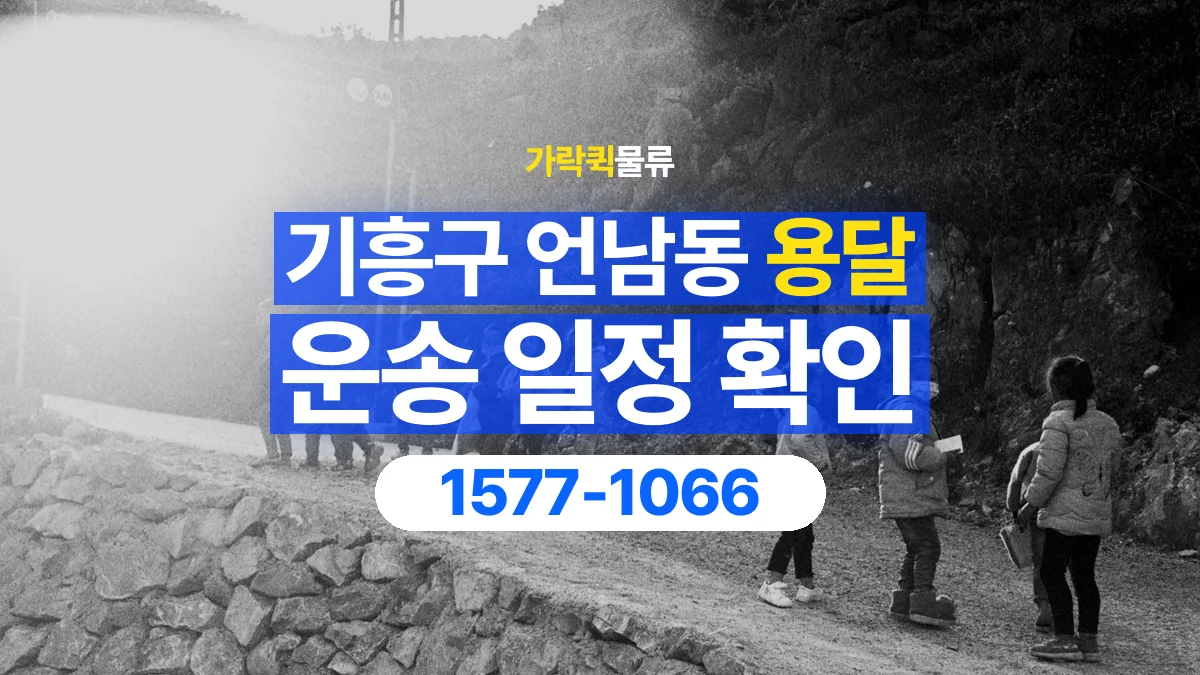 가락퀵물류 · 경기 용인시 기흥구 언남동 용달 화물 현장 대기와 작업 시간은 어떻게 전달할까