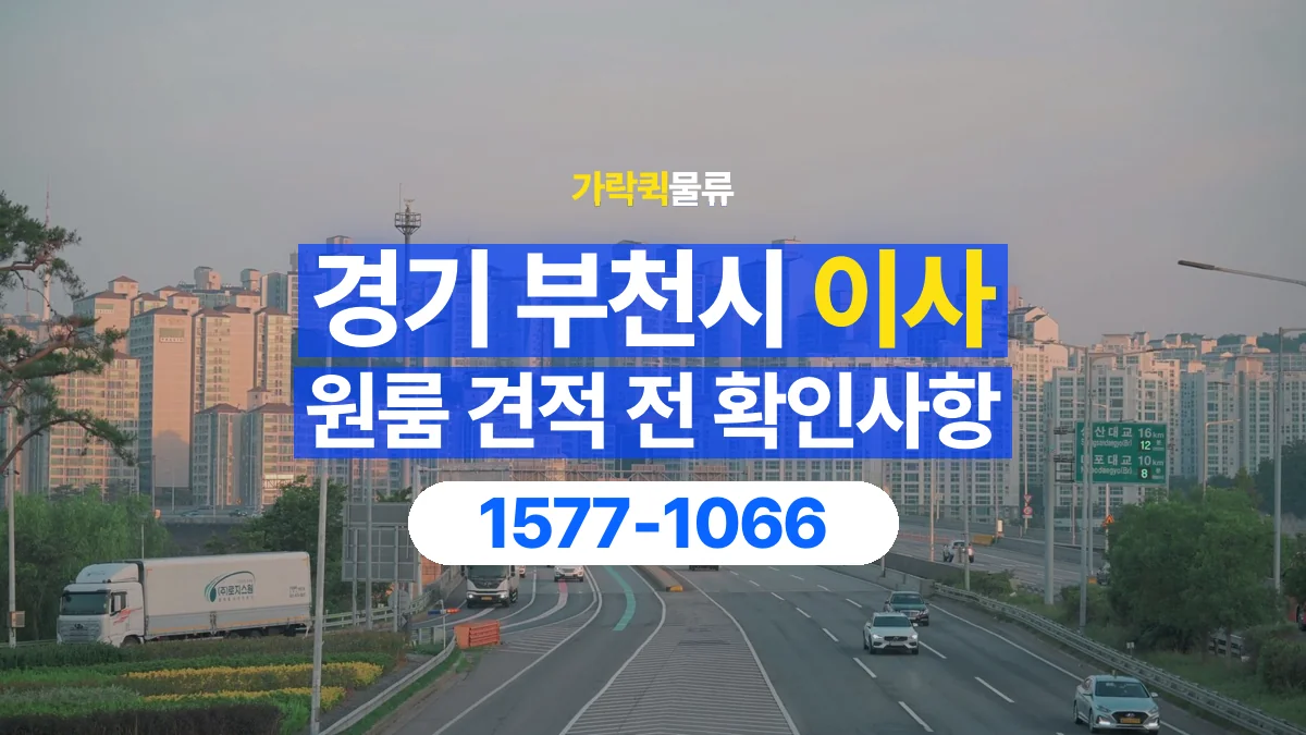 가락퀵물류 · 경기 부천시 원룸 이사 용달 견적에 포함되는 작업 범위 확인하기