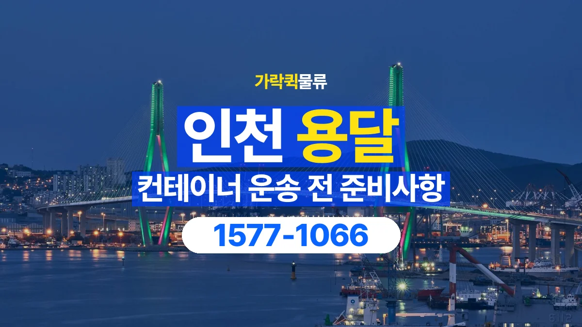 가락퀵물류 · 인천 컨테이너 이동 용달 이동 전후 외관과 수량 확인하기