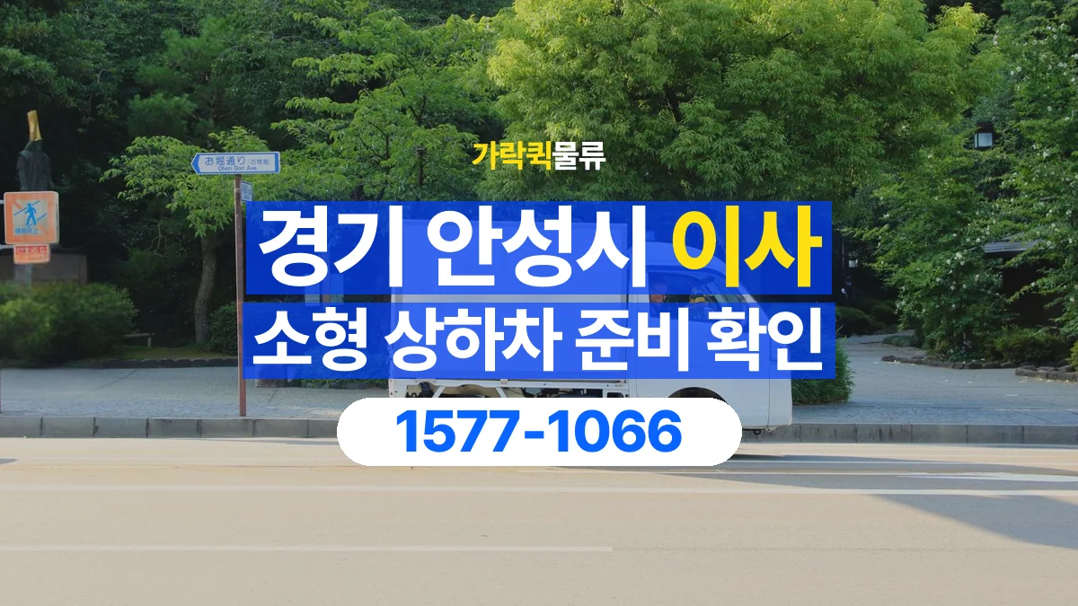 가락퀵물류 · 경기 안성시 소형 이사 용달 상하차를 도와줄 인원이 필요할 때