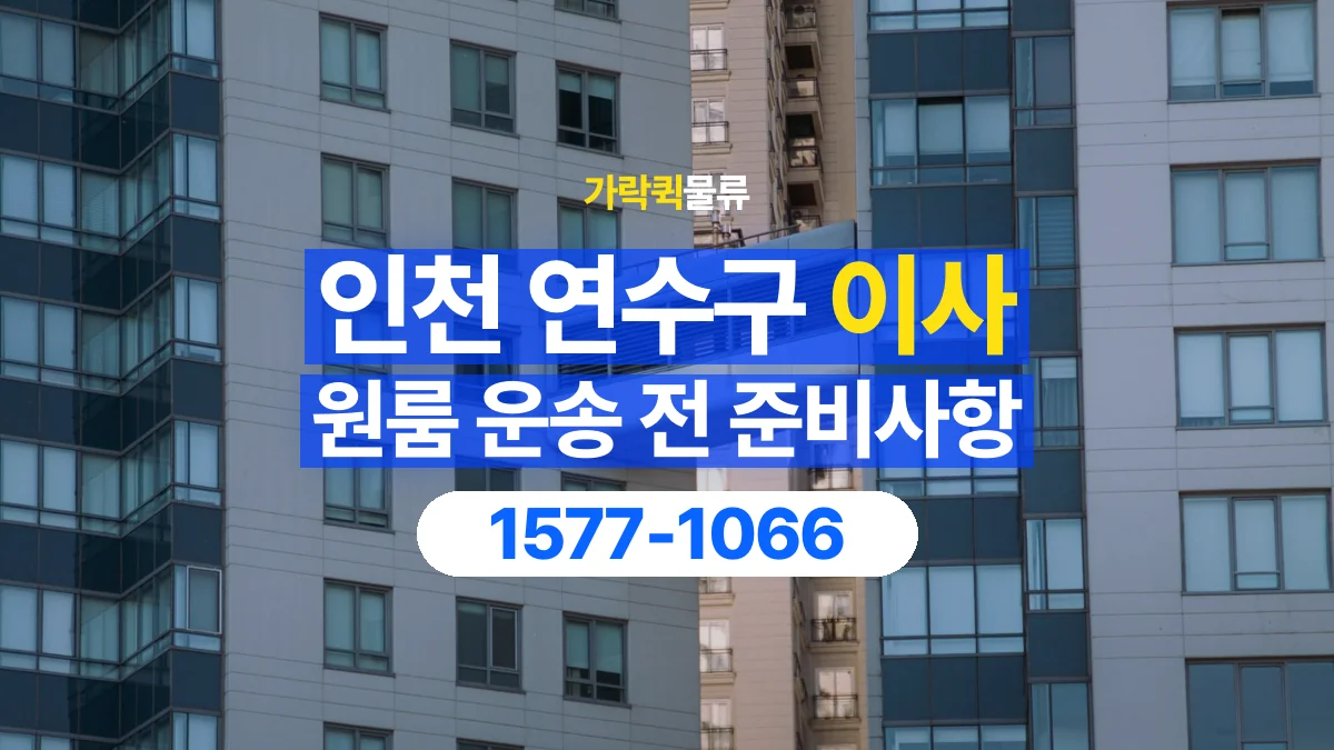 가락퀵물류 · 인천 연수구 원룸 이사 용달 문과 엘리베이터를 통과할 수 있을까