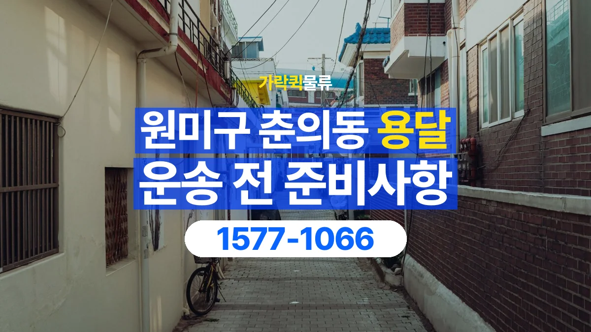가락퀵물류 · 경기 부천시 원미구 춘의동 용달 화물 유리와 가전처럼 주의할 물건이 있다면