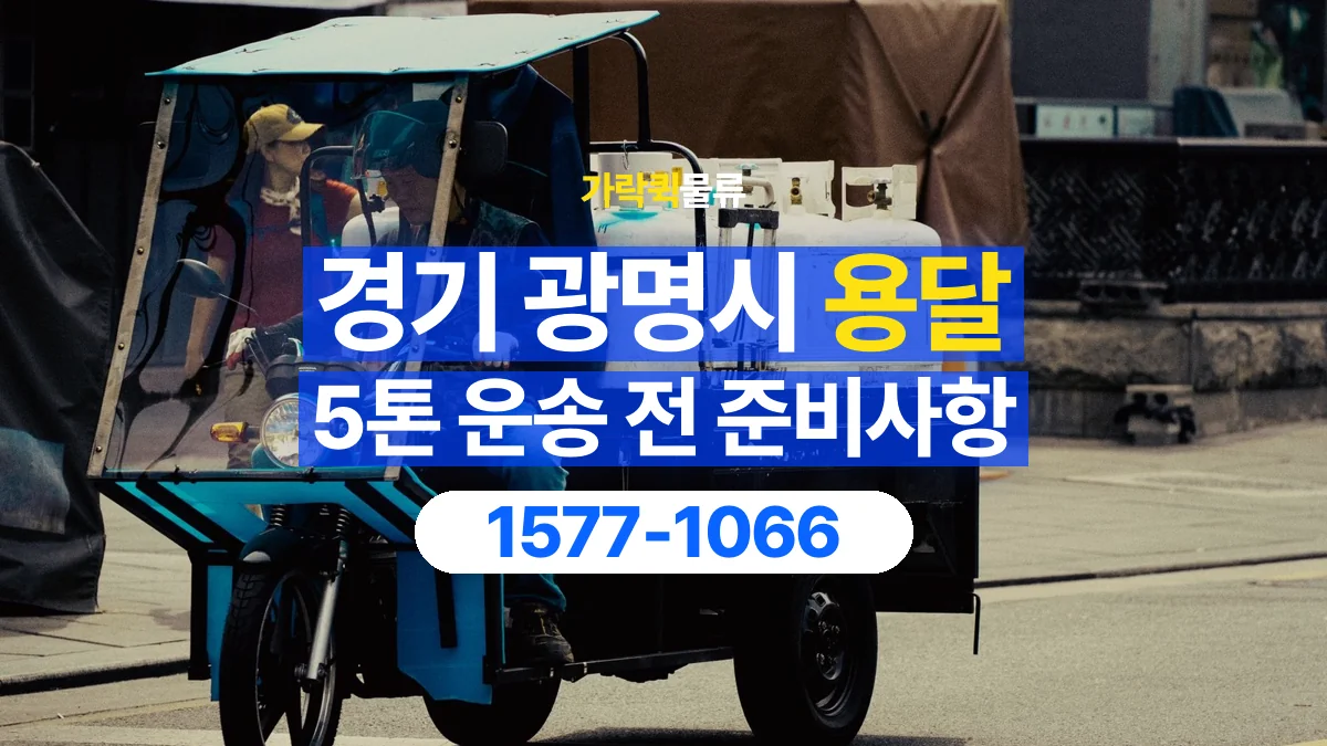 가락퀵물류 · 경기 광명시 5톤 화물 용달 무게와 부피 중 무엇을 먼저 확인할까