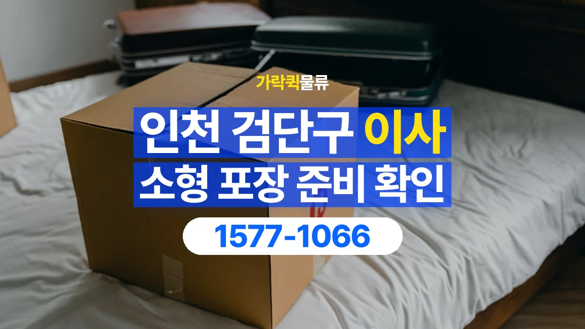 가락퀵물류 · 인천 검단구 소형 이사 용달 직접 포장할 짐과 주의할 물건 구분하기