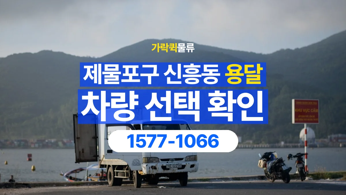 가락퀵물류 · 인천 제물포구 신흥동 용달 화물 물건 크기에 맞는 차량 고르는 법