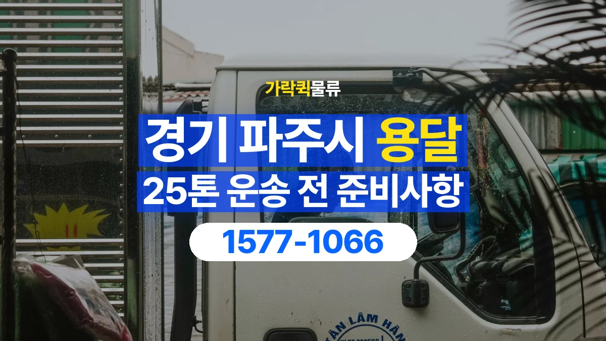 가락퀵물류 · 경기 파주시 25톤 화물 용달 비 오는 날 화물 보호를 상담하는 방법