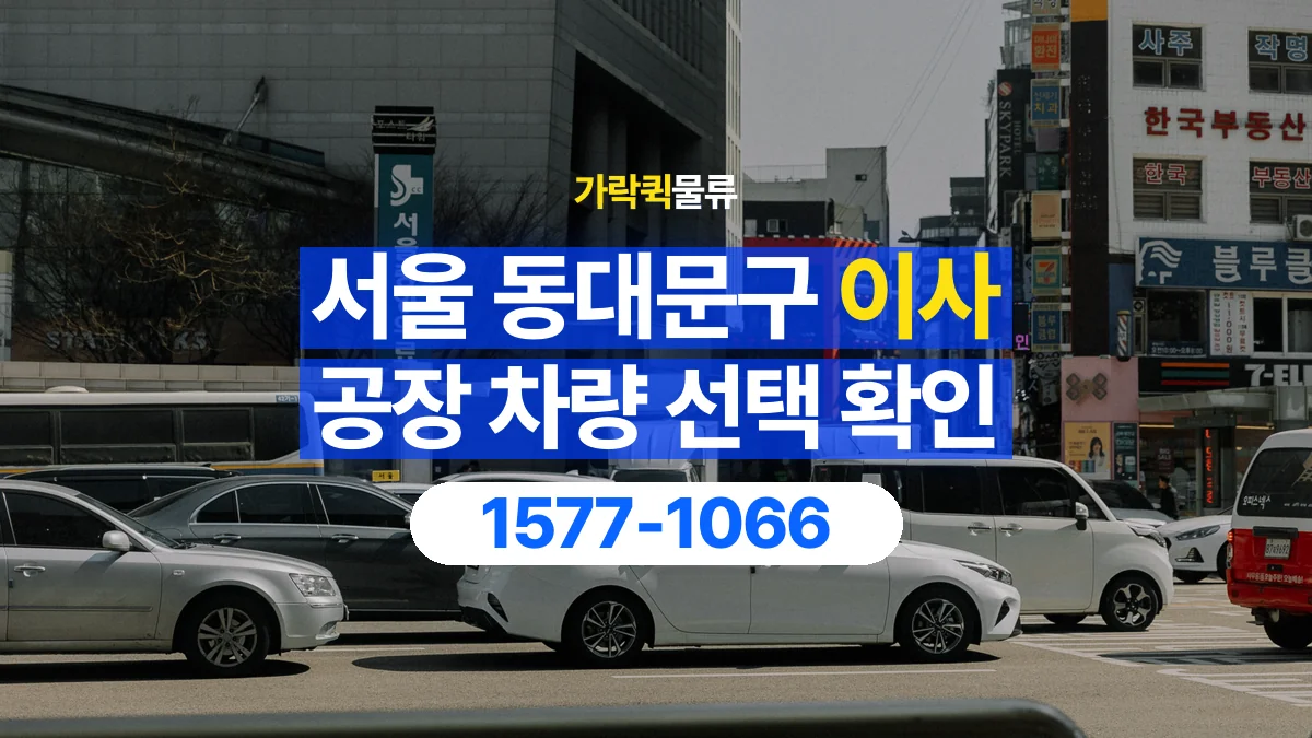 가락퀵물류 · 서울 동대문구 공장 이사 용달 차량 정차 위치와 이동 동선 살펴보기