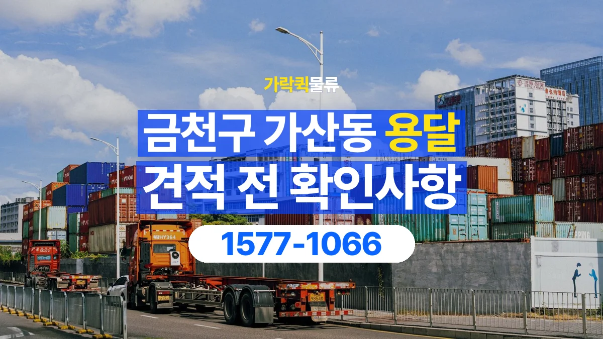 가락퀵물류 · 서울 금천구 가산동 용달 화물 견적을 비교할 때 확인할 비용 항목