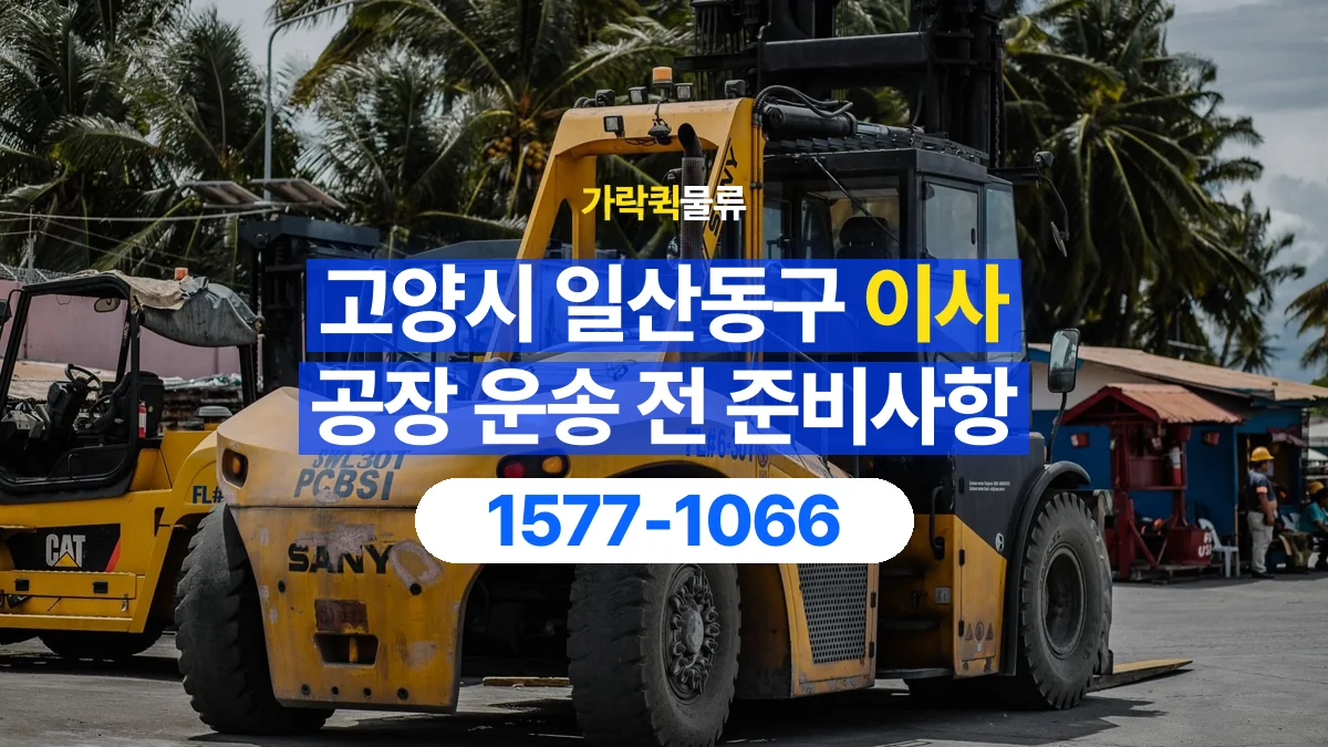 가락퀵물류 · 경기 고양시 일산동구 공장 이사 용달 무거운 짐과 현장 안전을 확인하세요