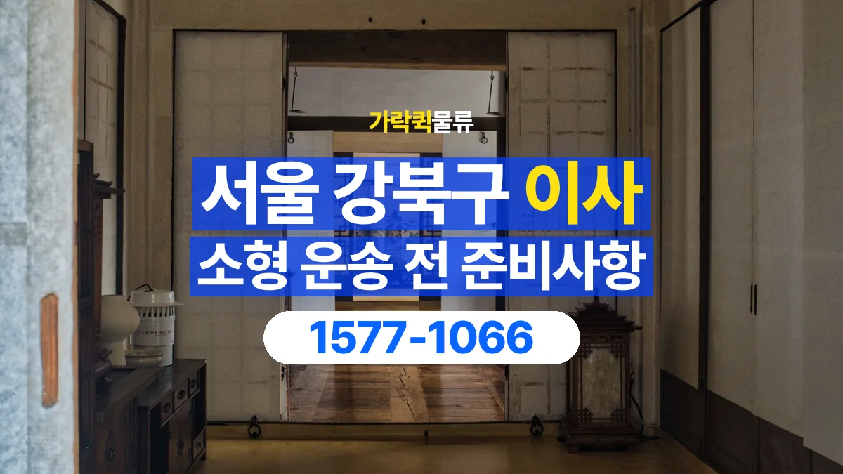 가락퀵물류 · 서울 강북구 소형 이사 용달 문과 엘리베이터를 통과할 수 있을까