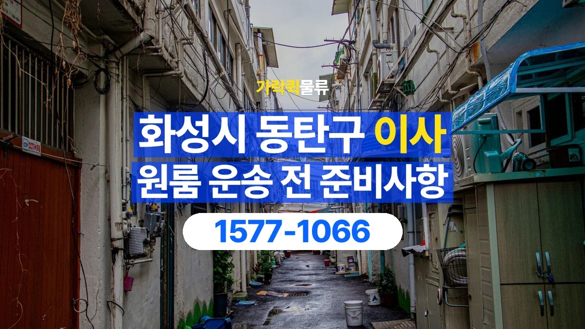가락퀵물류 · 경기 화성시 동탄구 원룸 이사 용달 분해가 필요한 물건은 미리 알려주세요