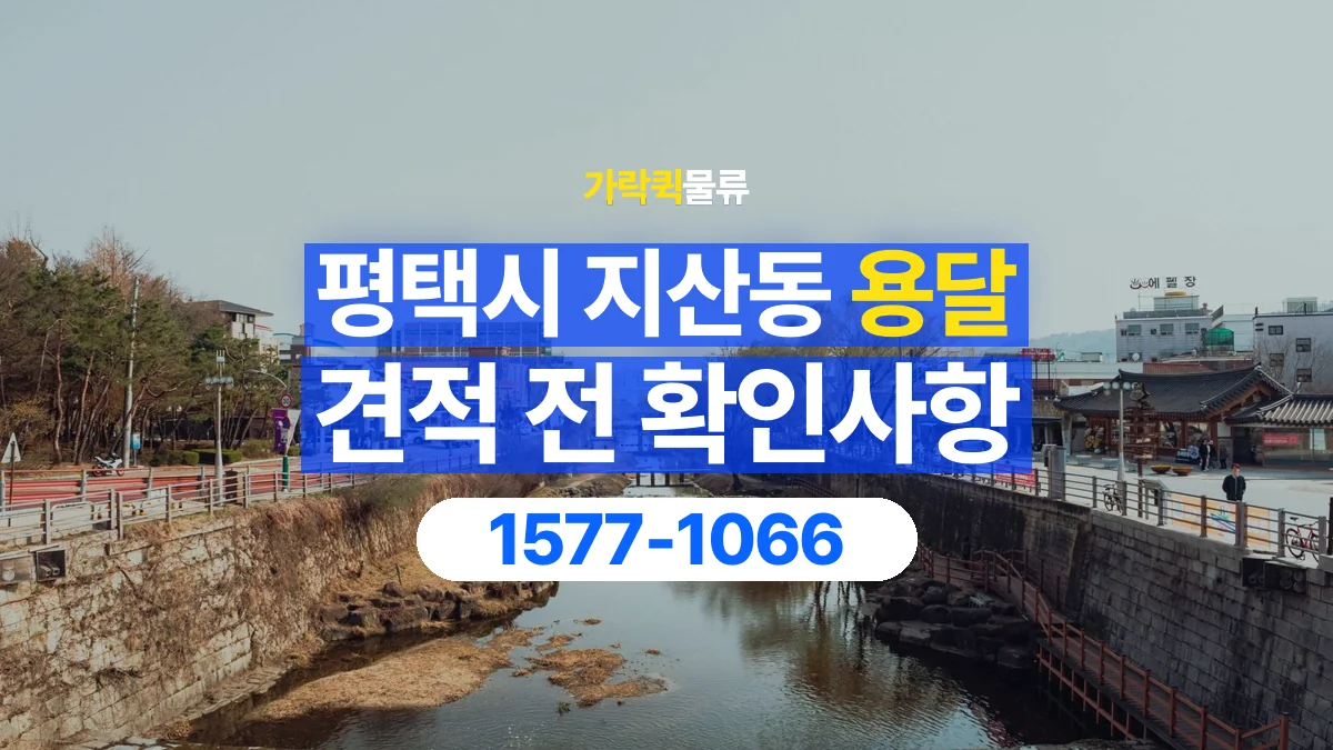 가락퀵물류 · 경기 평택시 지산동 용달 화물 가까운 거리라도 견적 조건이 달라지는 이유