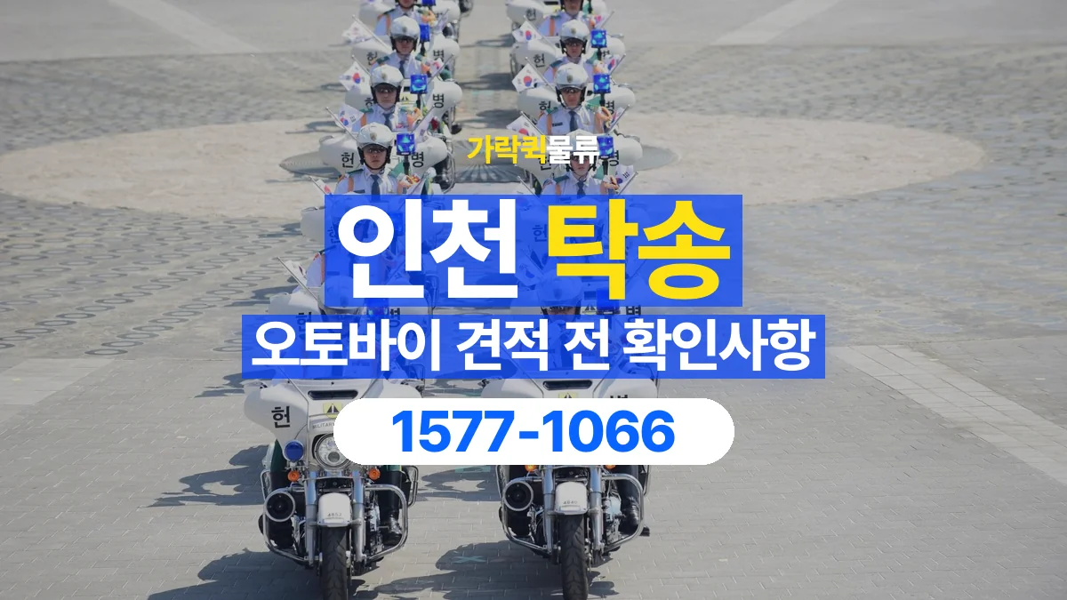 가락퀵물류 · 인천 오토바이 이륜차 탁송 용달 이동 거리 외에 확인할 견적 조건