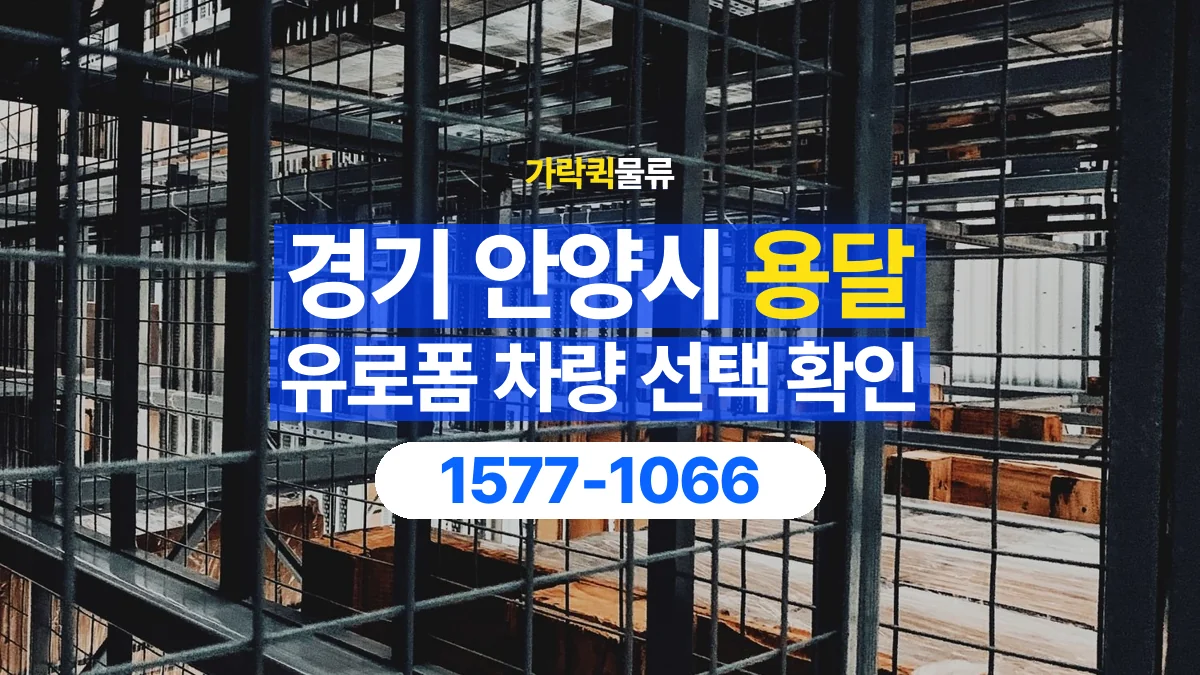 가락퀵물류 · 경기 안양시 유로폼 화물 용달 자재 치수와 수량부터 정리하세요