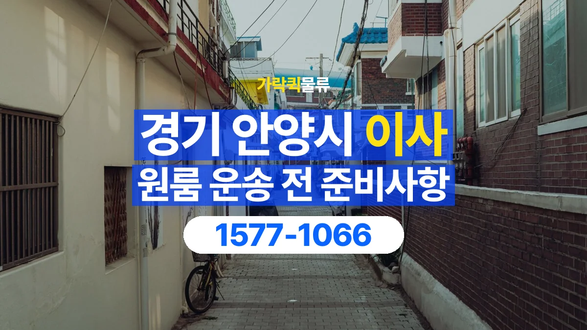 가락퀵물류 · 경기 안양시 원룸 이사 용달 문과 엘리베이터를 통과할 수 있을까