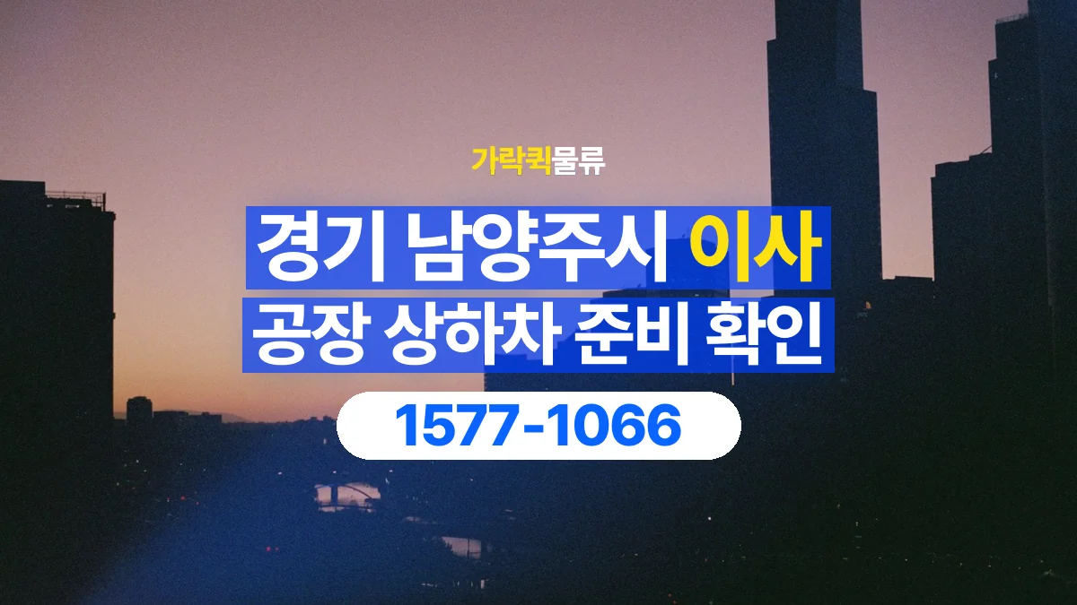 가락퀵물류 · 경기 남양주시 공장 이사 용달 상하차를 도와줄 인원이 필요할 때