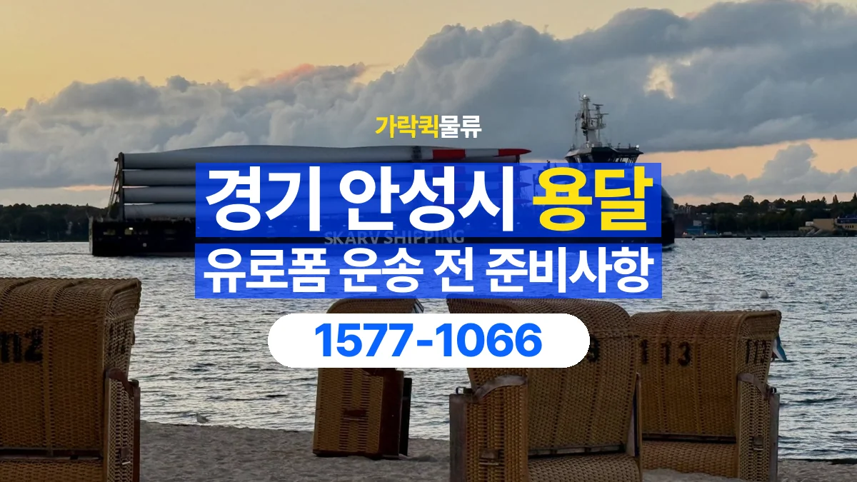 가락퀵물류 · 경기 안성시 유로폼 화물 용달 여러 규격을 함께 옮길 때 목록 만드는 법