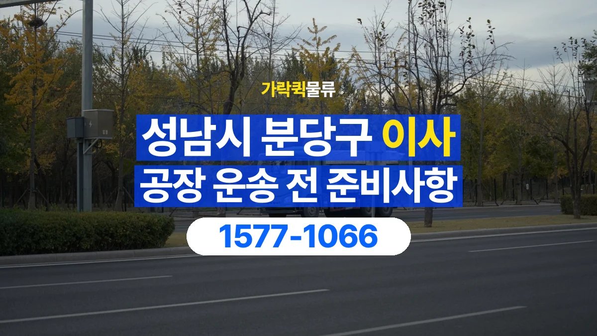 가락퀵물류 · 경기 성남시 분당구 공장 이사 용달 분해가 필요한 물건은 미리 알려주세요