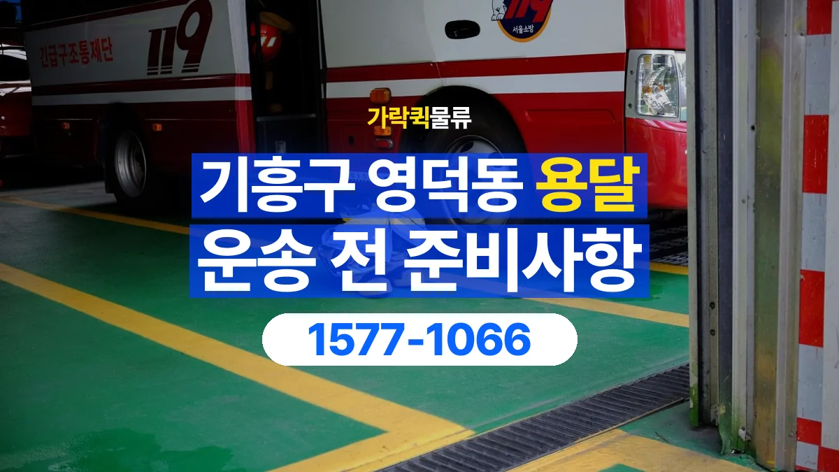 가락퀵물류 · 경기 용인시 기흥구 영덕동 용달 화물 엘리베이터 없는 곳에서 준비할 사항