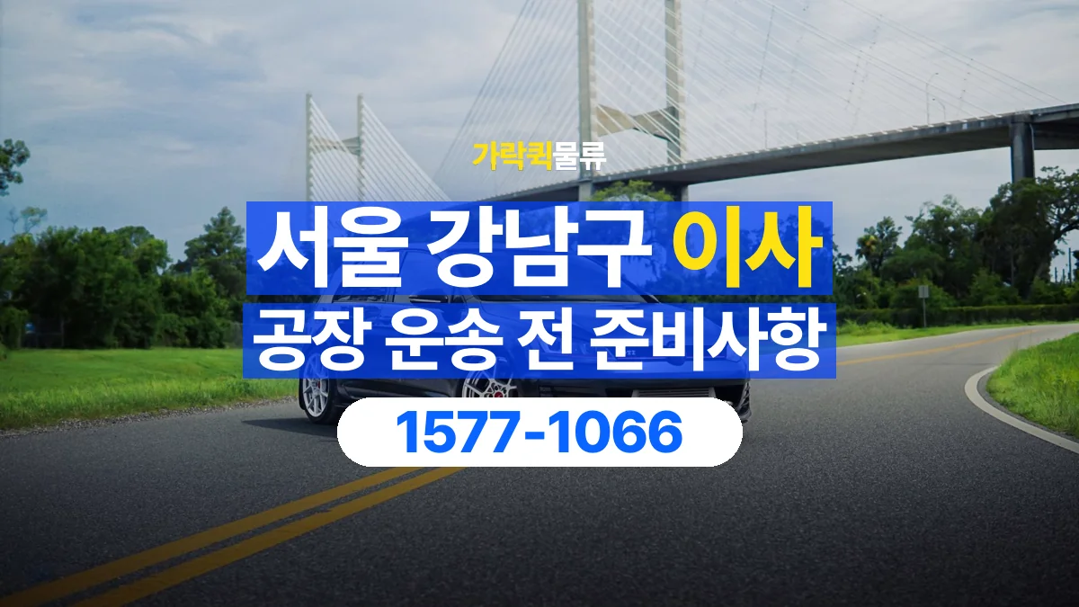 가락퀵물류 · 서울 강남구 공장 이사 용달 짐 목록부터 정리하면 상담이 쉬워집니다