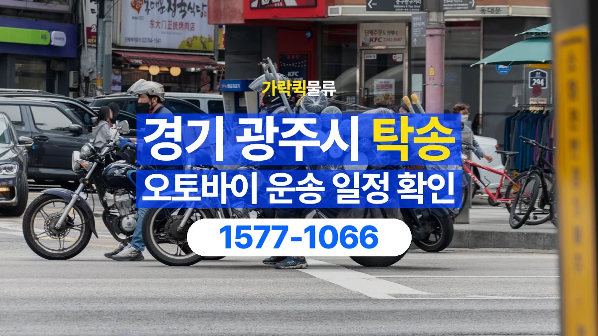 가락퀵물류 · 경기 광주시 오토바이 이륜차 탁송 용달 원하는 날짜에 이동하려면 준비할 정보