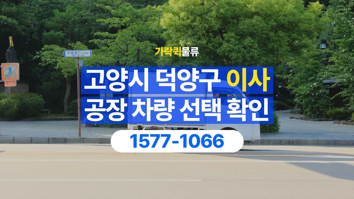 가락퀵물류 · 경기 고양시 덕양구 공장 이사 용달 차량 정차 위치와 이동 동선 살펴보기