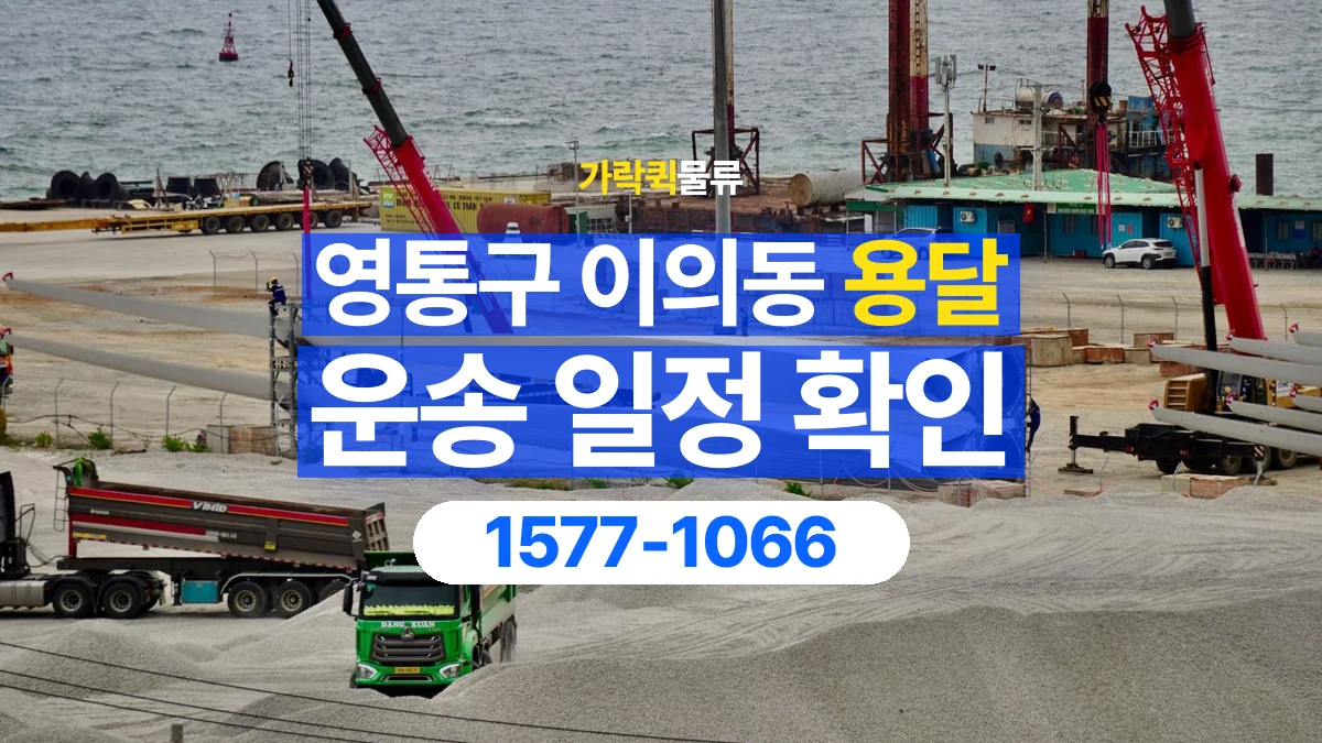 가락퀵물류 · 경기 수원시 영통구 이의동 용달 화물 현장 대기와 작업 시간은 어떻게 전달할까
