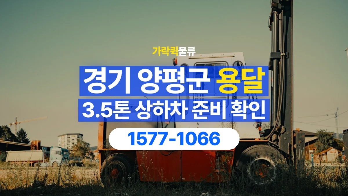 가락퀵물류 · 경기 양평군 3.5톤 화물 용달 지게차 상차에 필요한 현장 정보