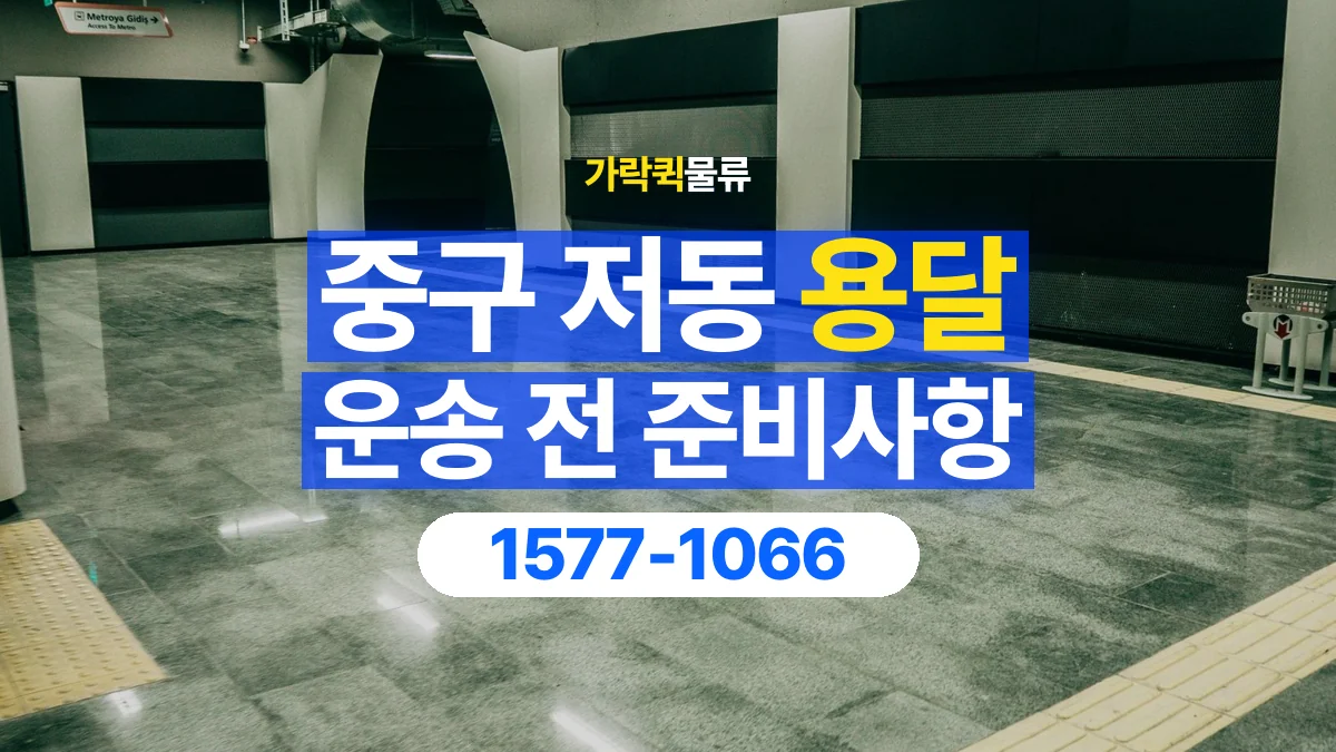 가락퀵물류 · 서울 중구 저동 용달 화물 엘리베이터 없는 곳에서 준비할 사항