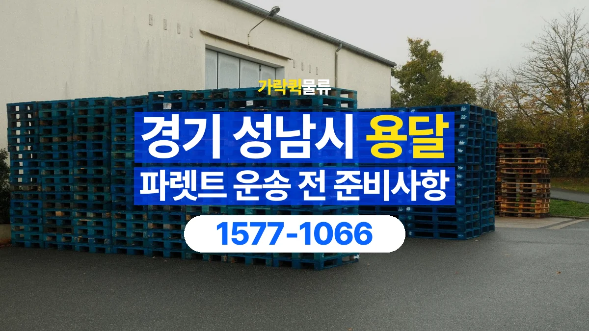 가락퀵물류 · 경기 성남시 파렛트 화물 용달 겹쳐 싣기와 고정 조건을 상담하는 법