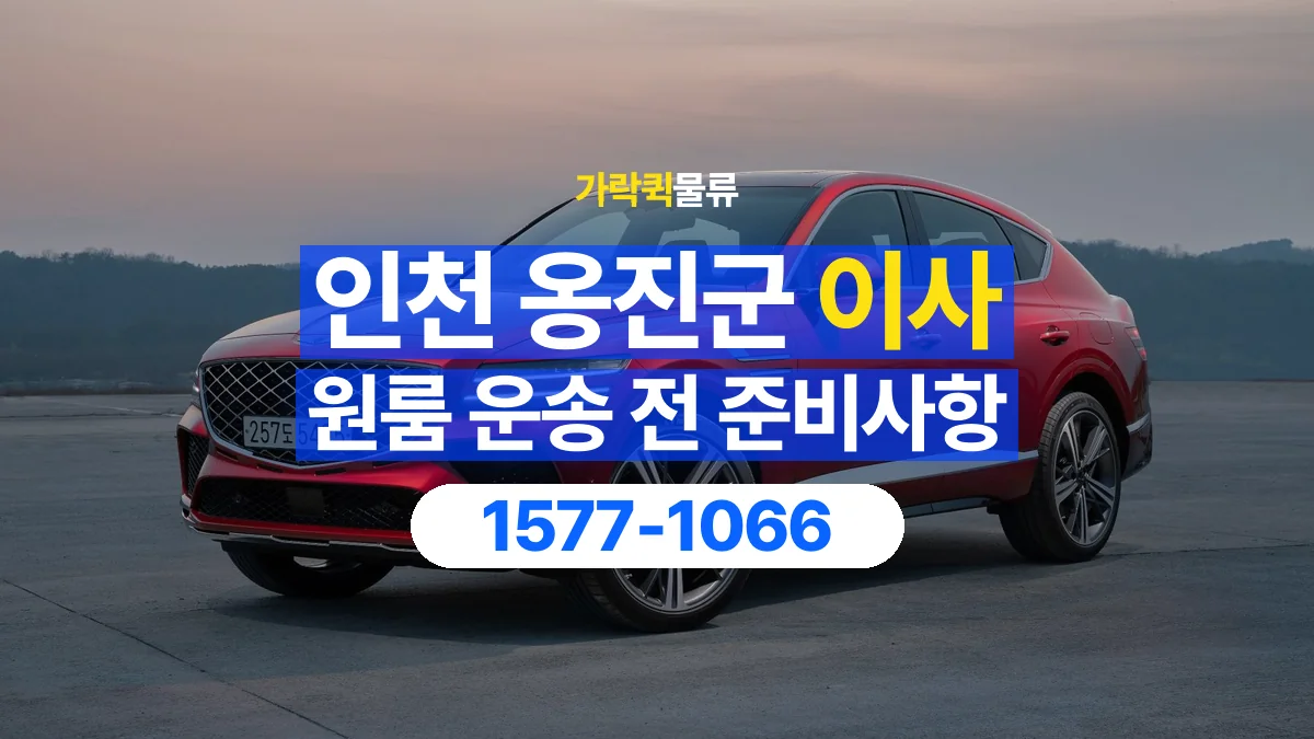 가락퀵물류 · 인천 옹진군 원룸 이사 용달 작은 짐이 많을 때 박스를 정리하는 법