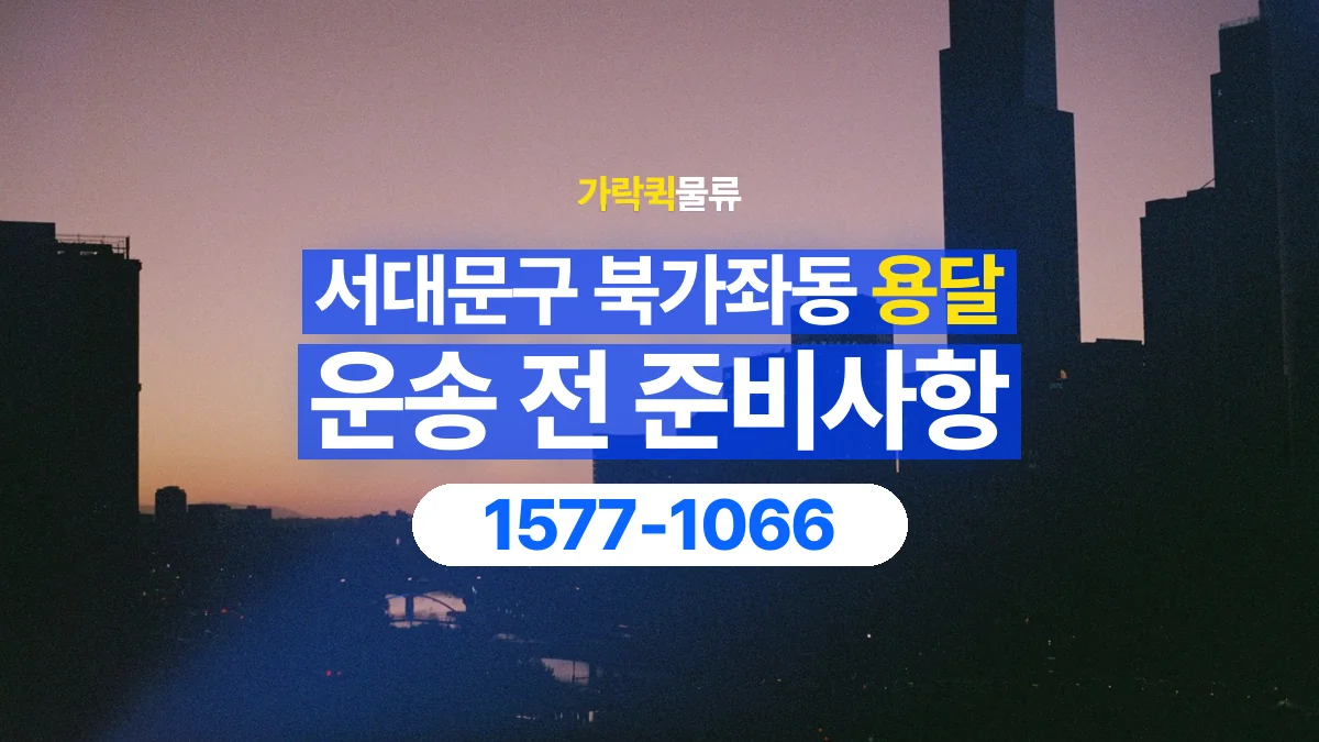 가락퀵물류 · 서울 서대문구 북가좌동 용달 화물 박스가 많을 때 수량과 부피 정리하는 법