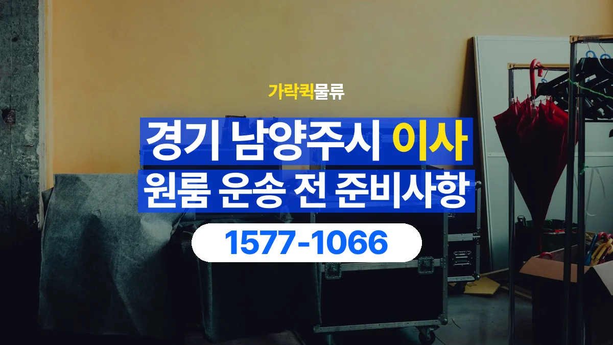 가락퀵물류 · 경기 남양주시 원룸 이사 용달 작은 짐이 많을 때 박스를 정리하는 법