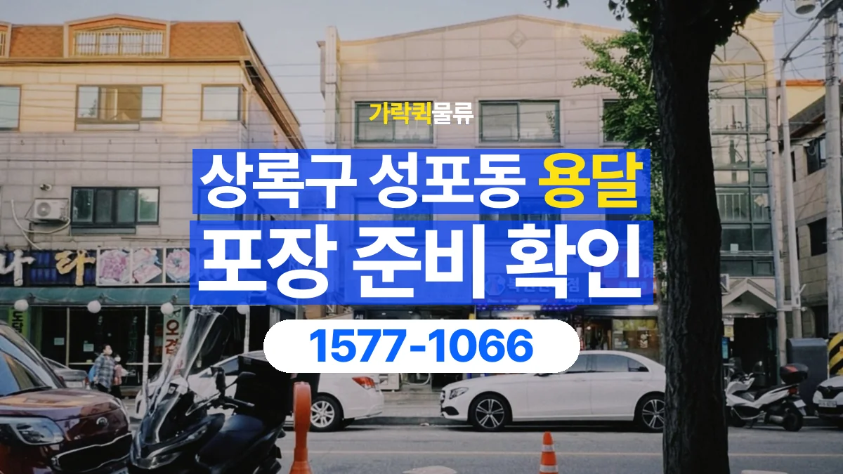 가락퀵물류 · 경기 안산시 상록구 성포동 용달 화물 파손을 줄이려면 포장은 어디까지 해야 할까