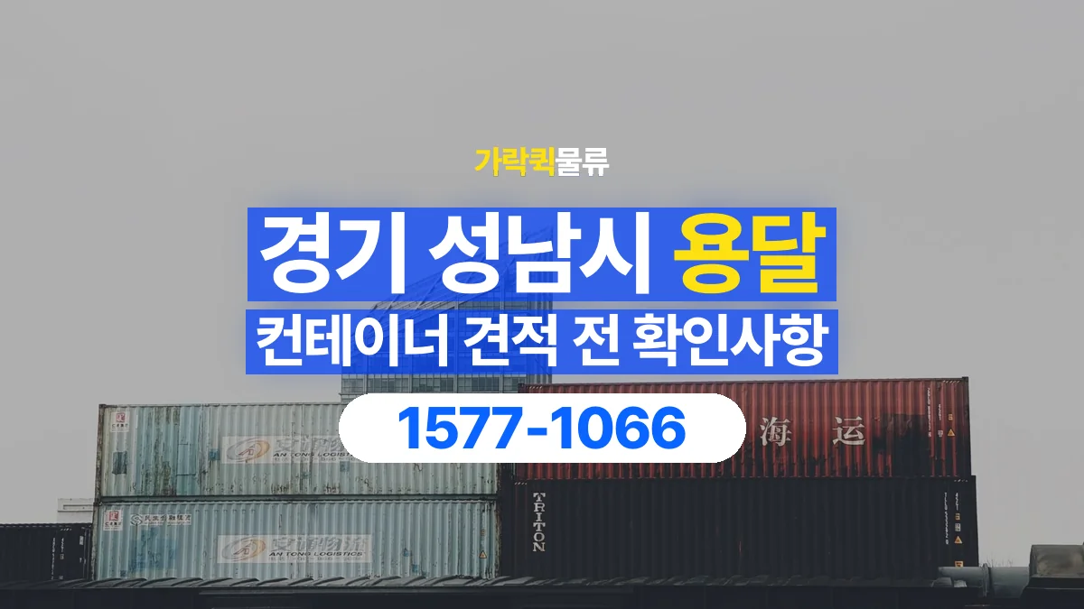 가락퀵물류 · 경기 성남시 컨테이너 이동 용달 견적에서 운송과 장비 비용 구분하기