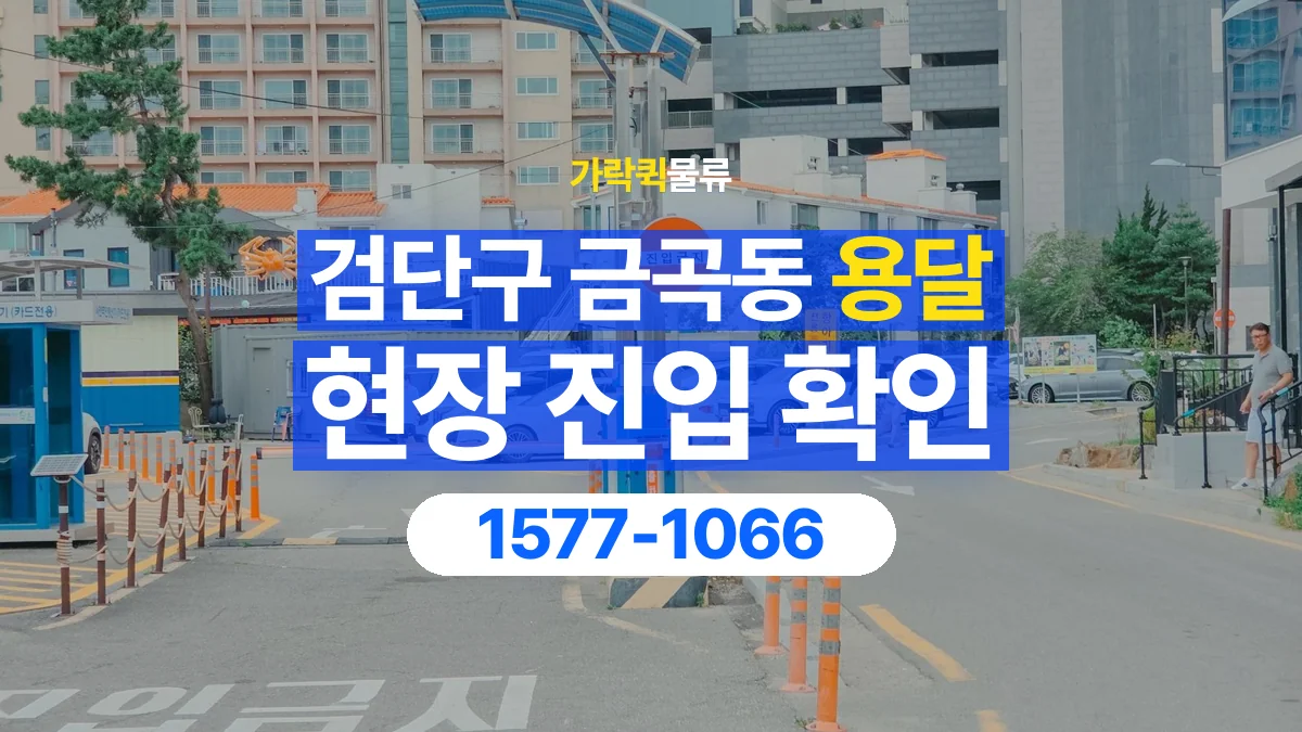 가락퀵물류 · 인천 검단구 금곡동 용달 화물 골목과 주차 공간을 미리 확인하세요